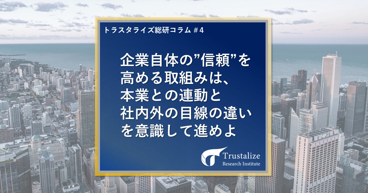 企業自体の”信頼”を高める取り組みは、本業との連動と社内外の目線の違いを意識して進めよ