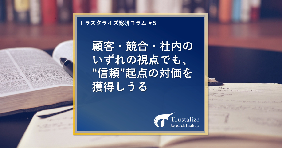 顧客・競合・社内のいずれの視点でも、”信頼”起点の対価を獲得しうる