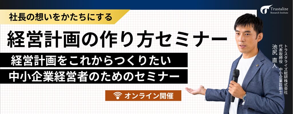 経営計画の作り方セミナー