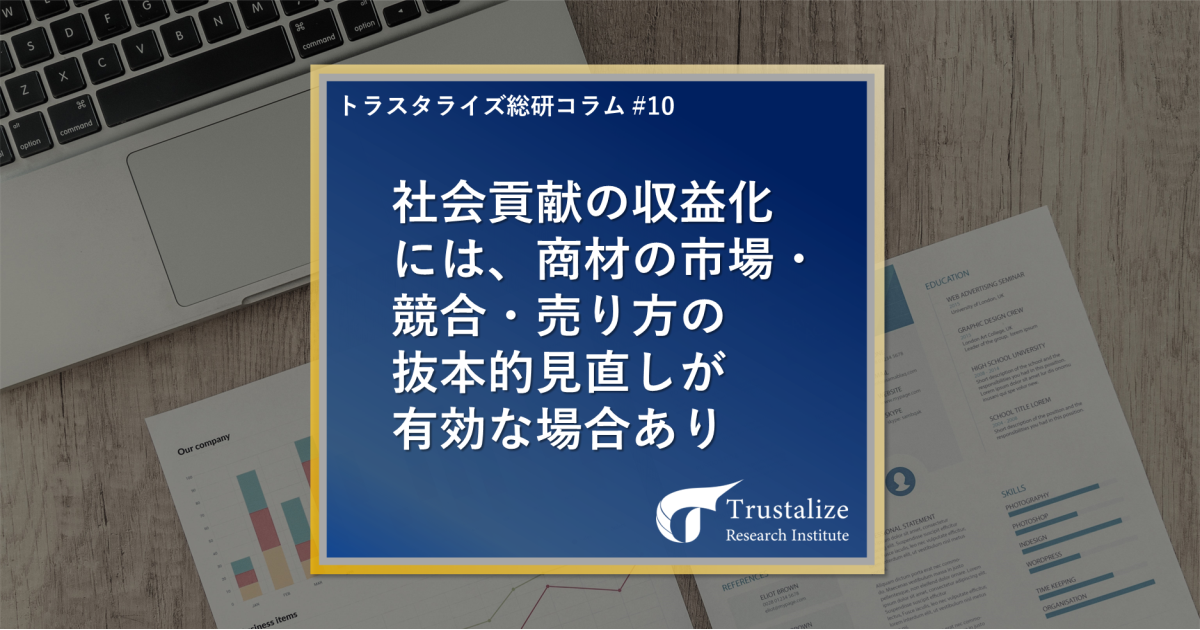 社会貢献の収益化には、商材の市場・競合・売り方の抜本的見直しが有効な場合あり