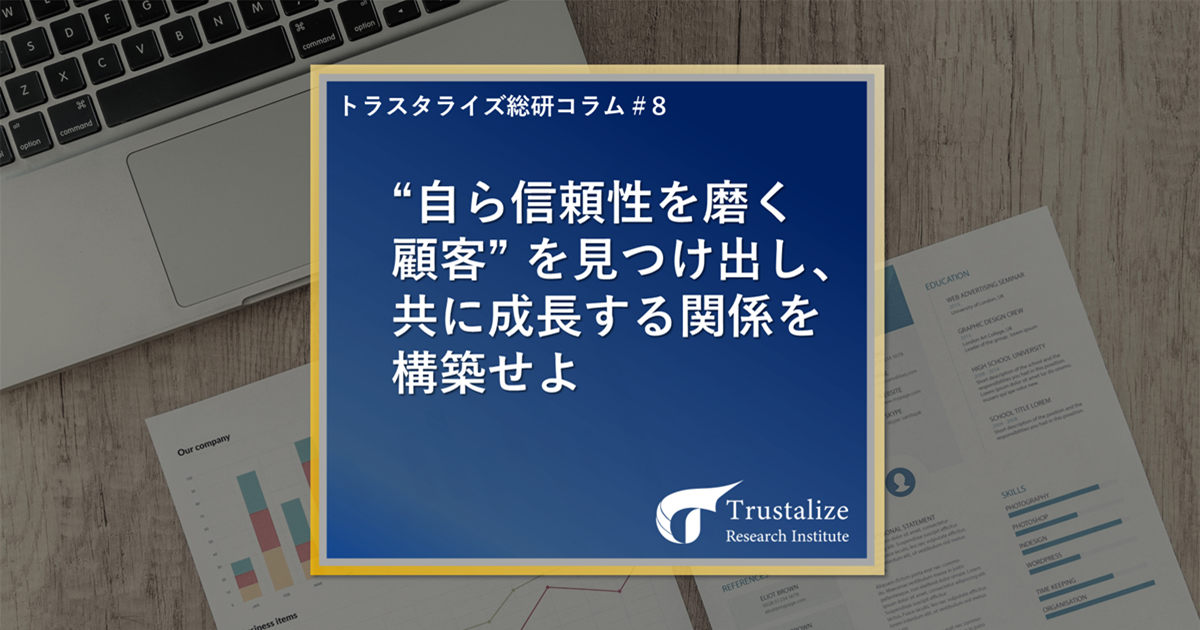 "自ら信頼性を磨く顧客"を見つけ出し、共に成長する関係を構築せよ