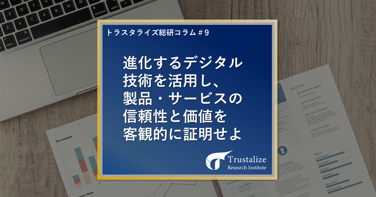 進化するデジタル技術を活用し、製品・サービスの信頼性と価値を客観的に証明せよ