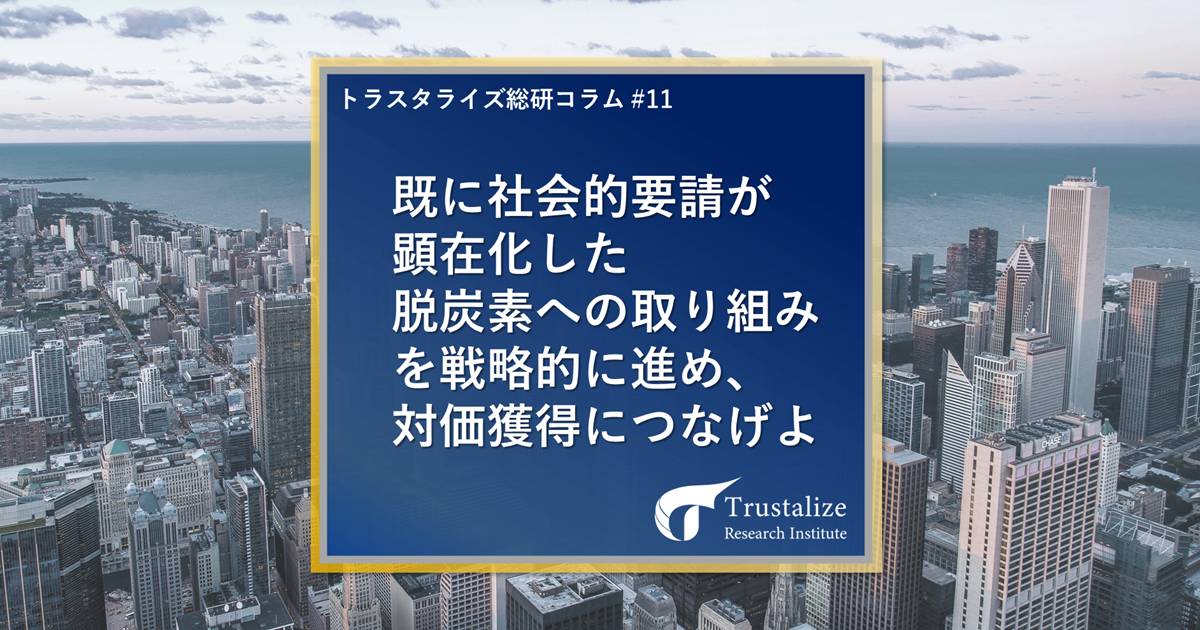 既に社会的要請が顕在化した脱炭素への取り組みを戦略的に進め、対価獲得につなげよ