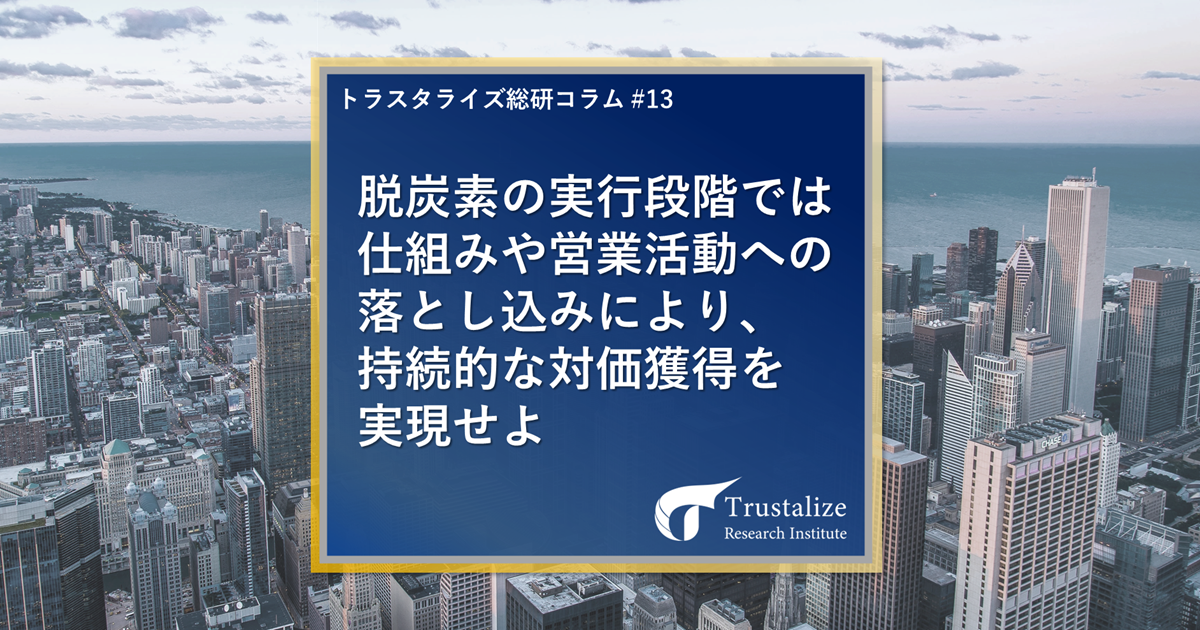 脱炭素の実行段階では仕組みや営業活動への落とし込みにより、持続的な対価獲得を実現せよ