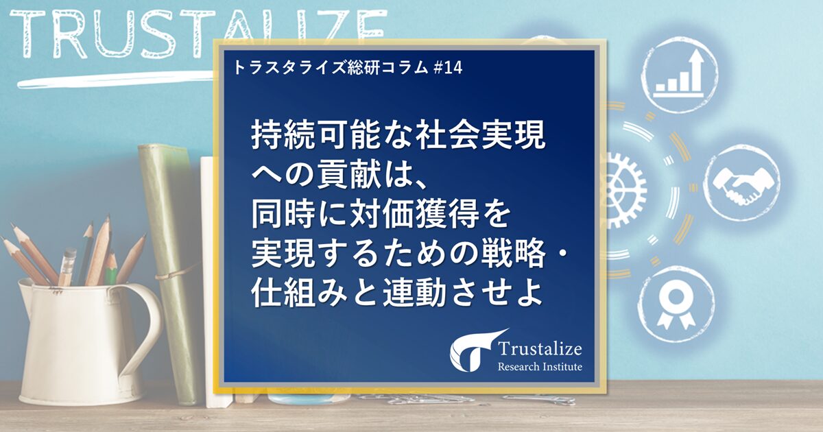 持続可能な社会実現への貢献は、同時に対価獲得を実現するための戦略・仕組みと連動させよ