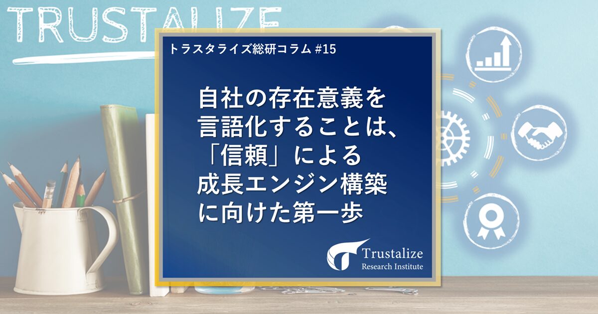 自社の存在意義を言語化することは、「信頼」による成長エンジン構築に向けた第一歩