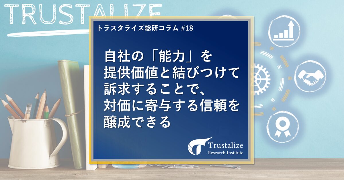 自社の「能力」を提供価値と結び付けて訴求することで、対価に寄与する信頼を醸成できる