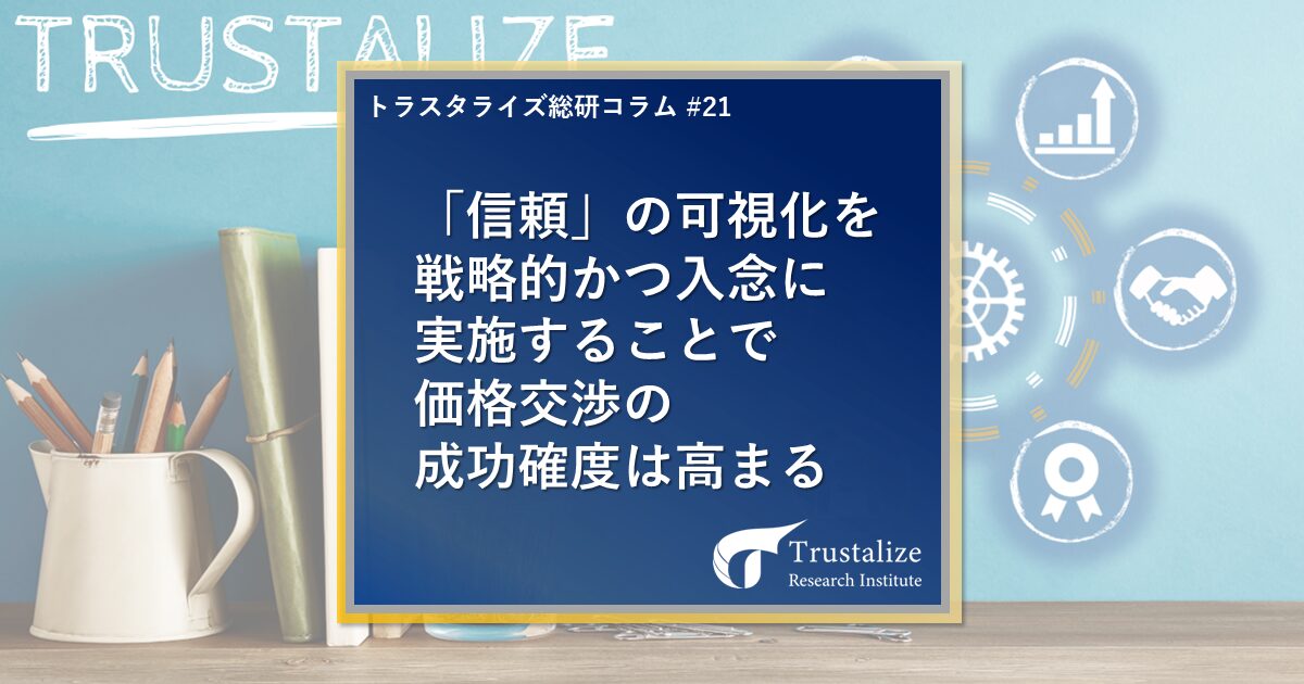 「信頼」の可視化を戦略的かつ入念に実施することで価格交渉の成功確度は高まる