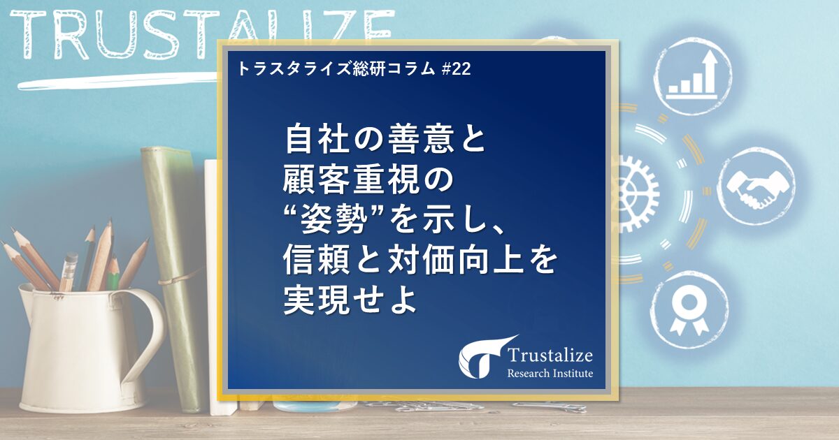 自社の善意と顧客重視の姿勢を示し、信頼と対価向上を実現せよ