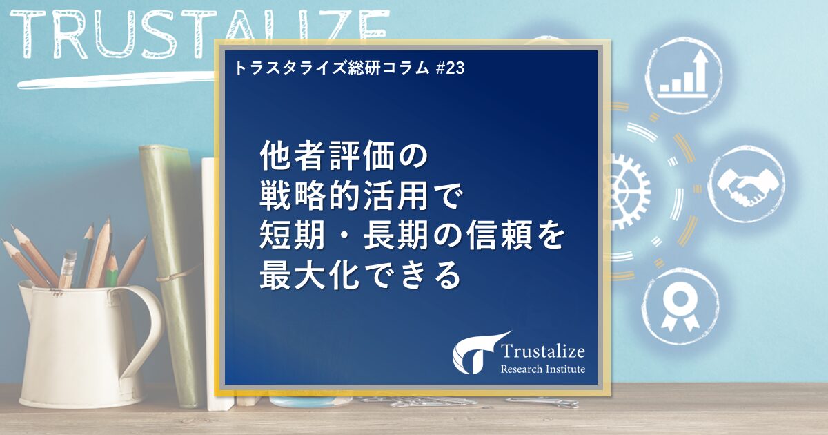 他者評価の戦略的活用で短期・長期の信頼を最大化できる