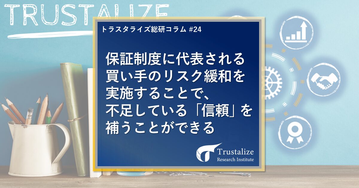 保証制度に代表される買い手のリスク緩和を実施することで、不足している「信頼」を補うことができる