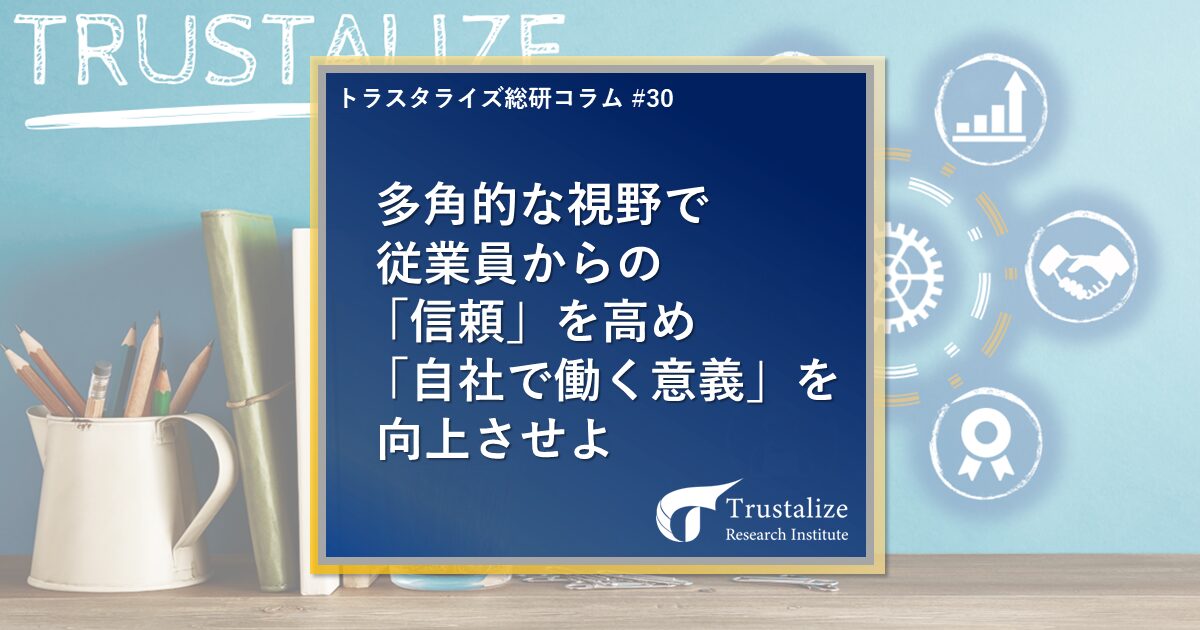 多角的な視野で従業員からの「信頼」を高め「自社で働く意義」を向上させよ