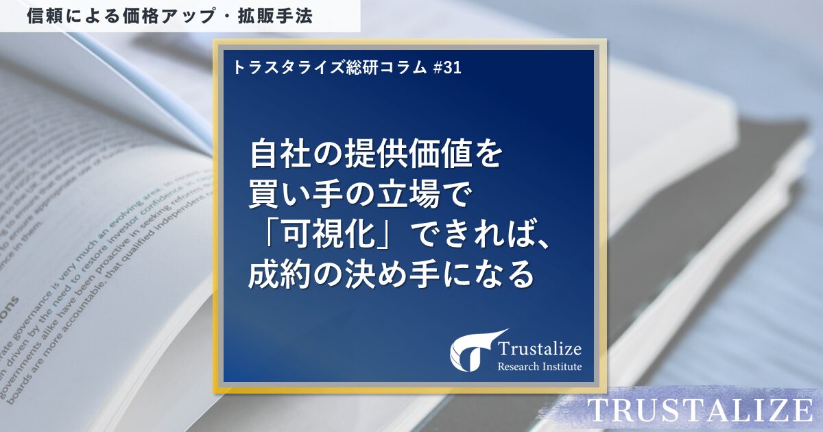 自社の提供価値を買い手の立場で「可視化」できれば、成約の決め手になる