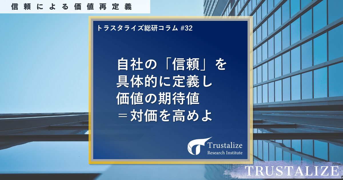 自社の「信頼」を具体的に定義し価値の期待値＝対価を高めよ