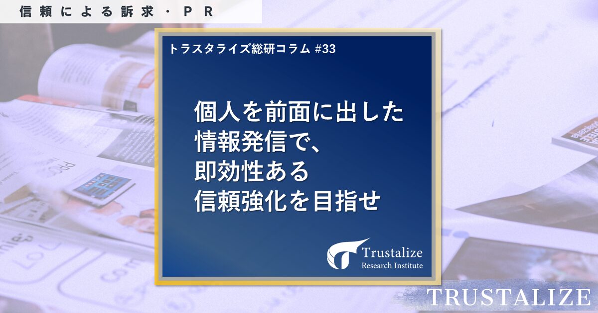 個人を前面に出した情報発信で、即効性ある信頼強化を目指せ