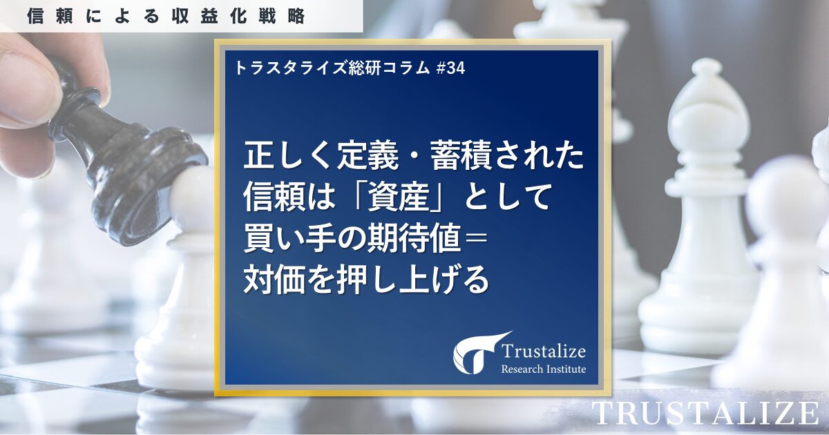 正しく定義・蓄積された信頼は「資産」として買い手の期待値＝対価を押し上げる