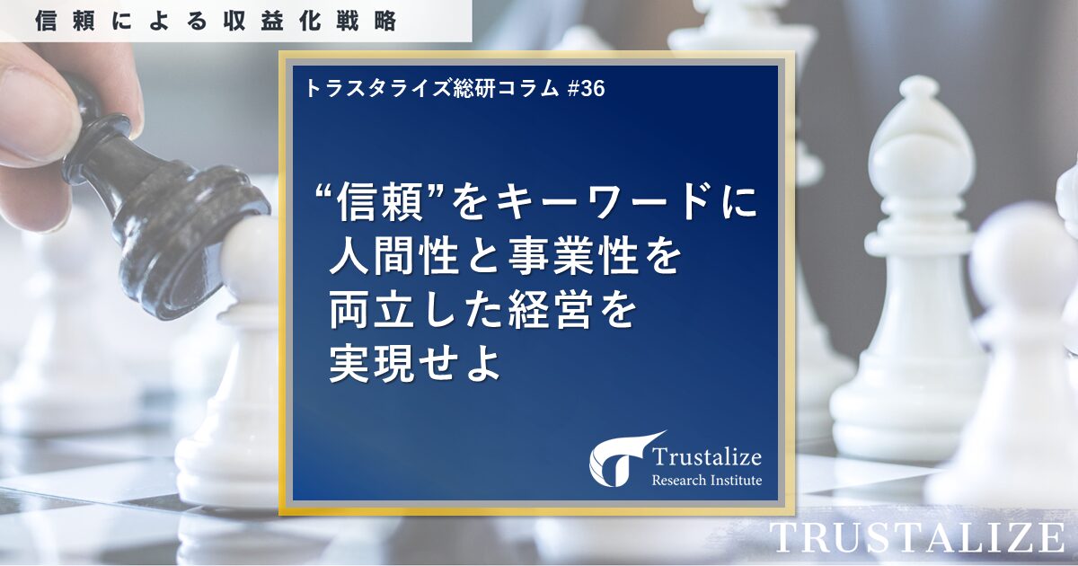 ”信頼”をキーワードに人間性と事業性を両立した経営を実現せよ