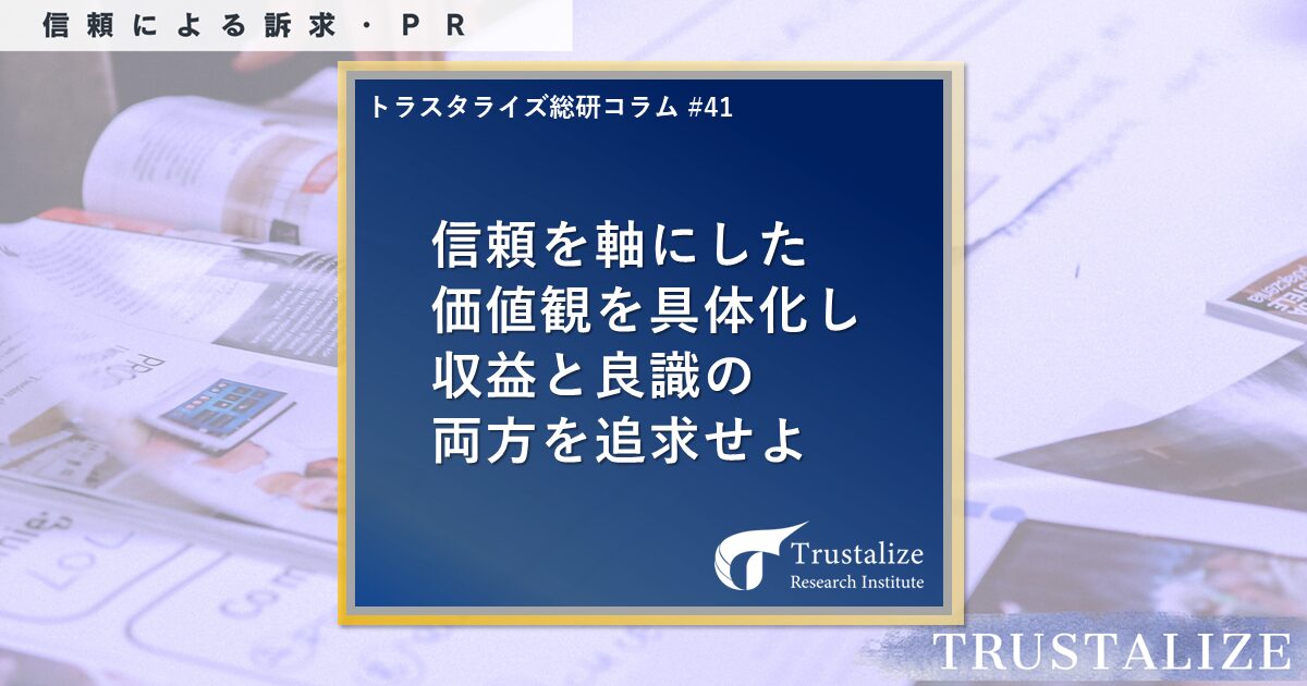 第41回 ”信頼”を中小企業経営の基盤に据えるメリット - トラスタライズ総研株式会社 - コラム