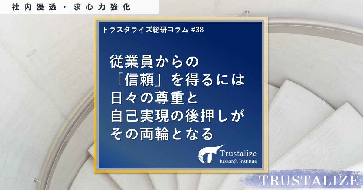 従業員からの「信頼」を得るには日々の尊重と自己実現の後押しがその両輪となる