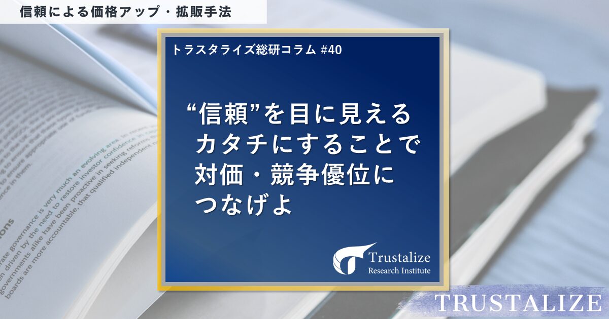 「信頼」を目に見えるカタチにすることで対価・競争優位につなげよ