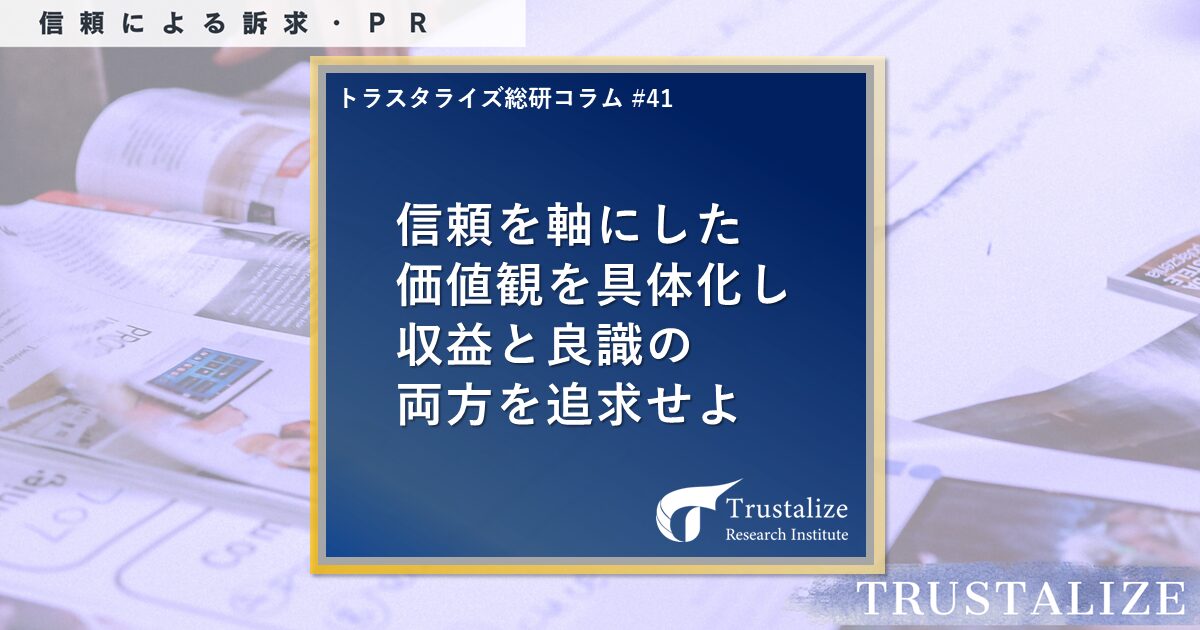 信頼を軸にした価値観を具体化し収益と良識の両方を追求せよ