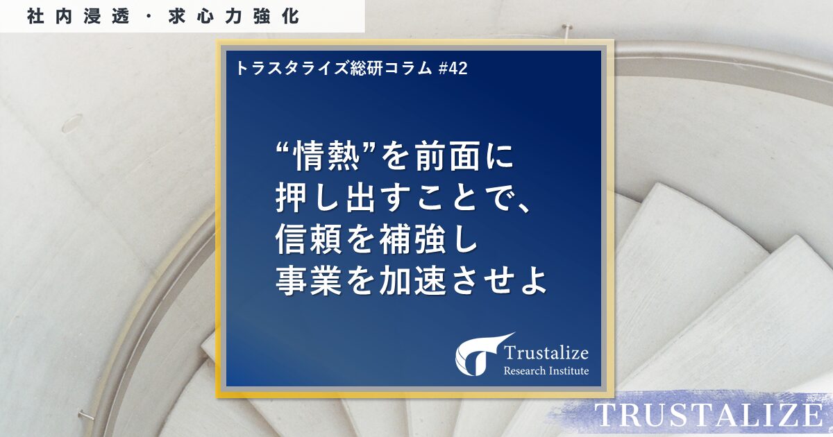 “情熱”を前面に押し出すことで、信頼を補強し事業を加速させよ