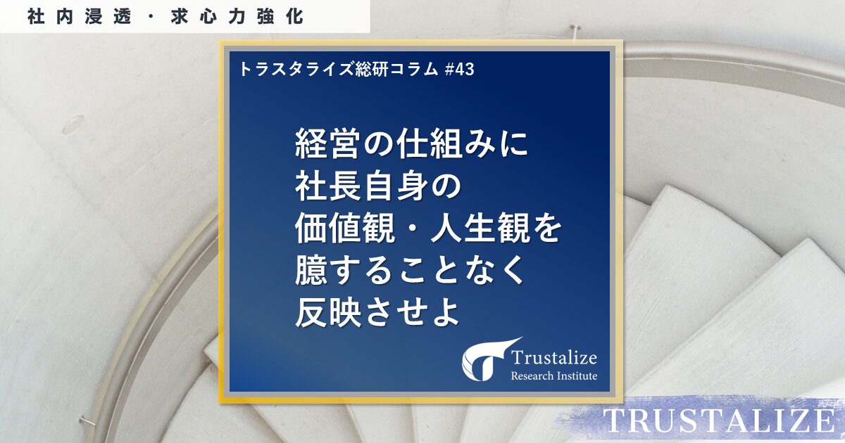 経営の仕組みに社長自身の価値観・人生観を臆することなく反映させよ