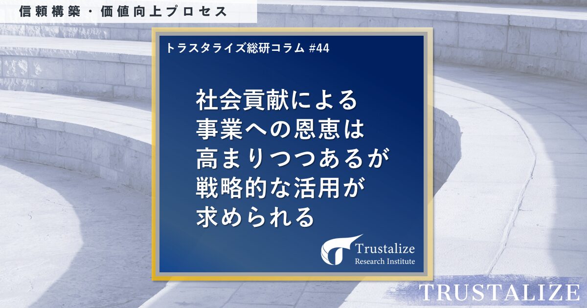 社会貢献による事業への恩恵は高まりつつあるが戦略的な活用が求められる