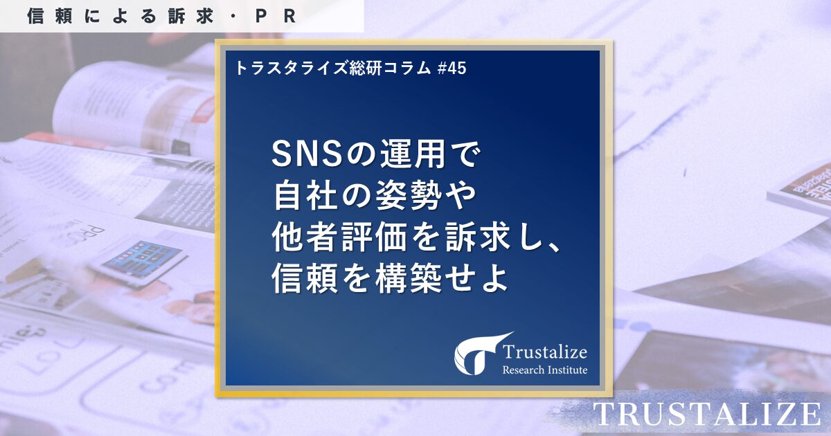 SNSの運用で自社の姿勢や他社評価を訴求し、信頼を構築せよ