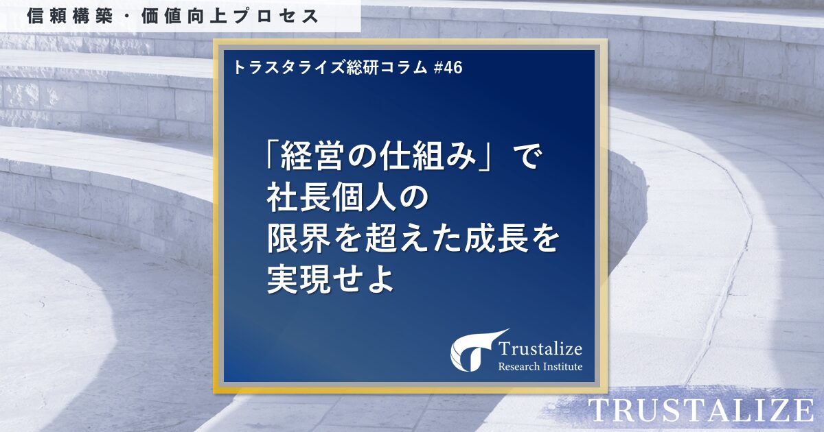 「経営の仕組み」で社長個人の限界を超えた成長を実現せよ