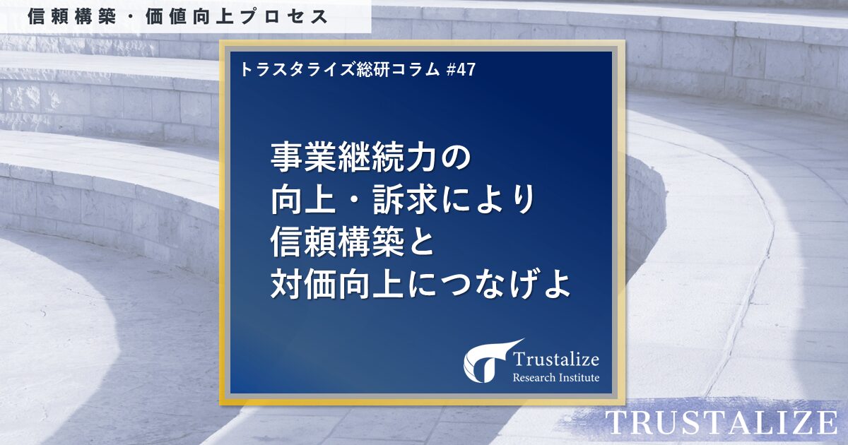 事業継続力の向上・訴求により信頼構築と対価向上につなげよ