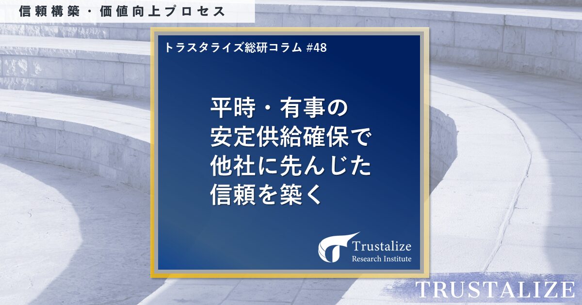 平時・有事の安定供給確保で他社に先んじた信頼を築く