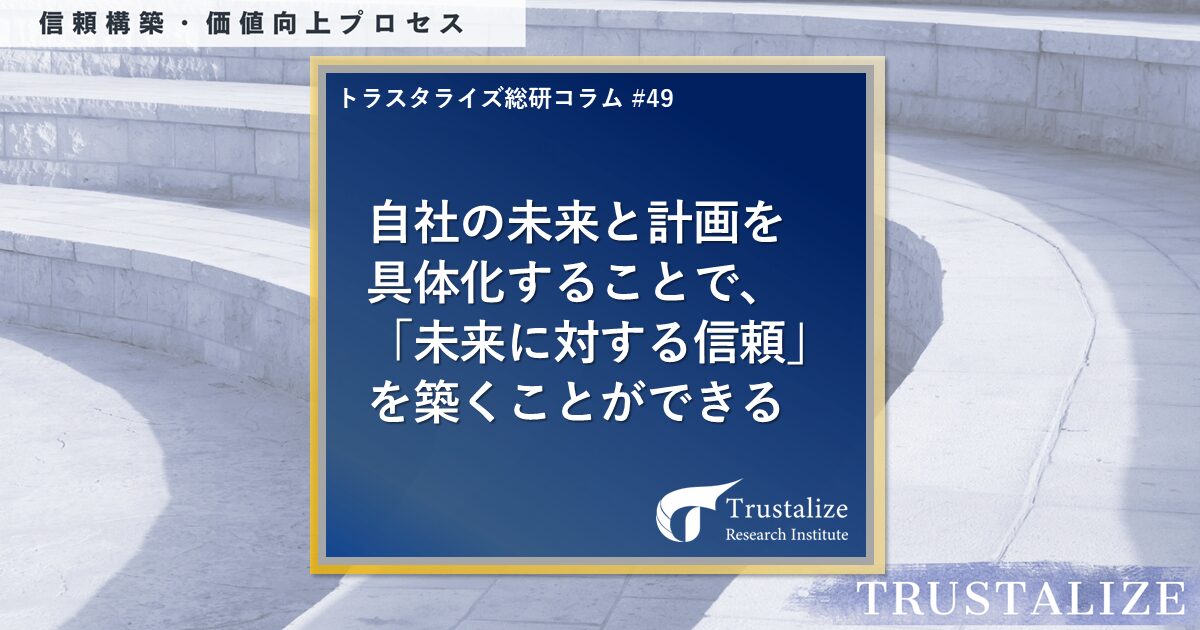 自社の未来と計画を具体化することで、「未来に対する信頼」を築くことができる