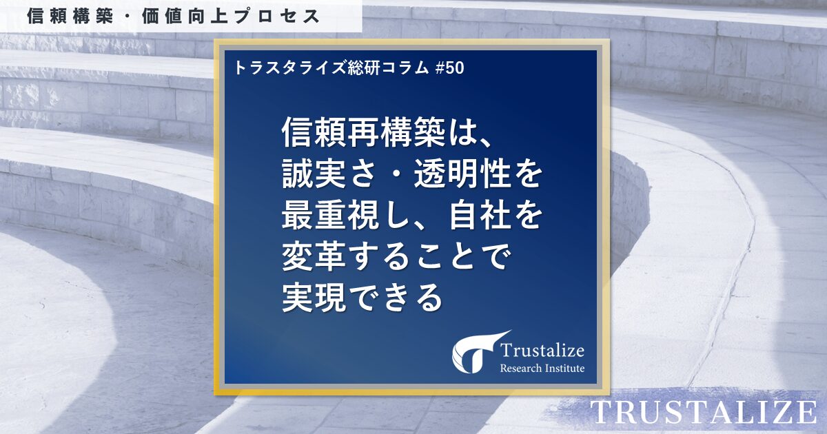 信頼再構築は、誠実さ・透明性を最重視し、自社を変革することで実現できる