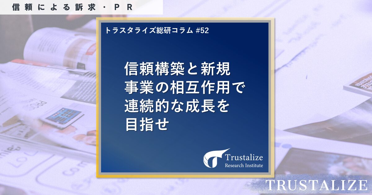 信頼構築と新規事業の相互作用で連続的な成長を目指せ