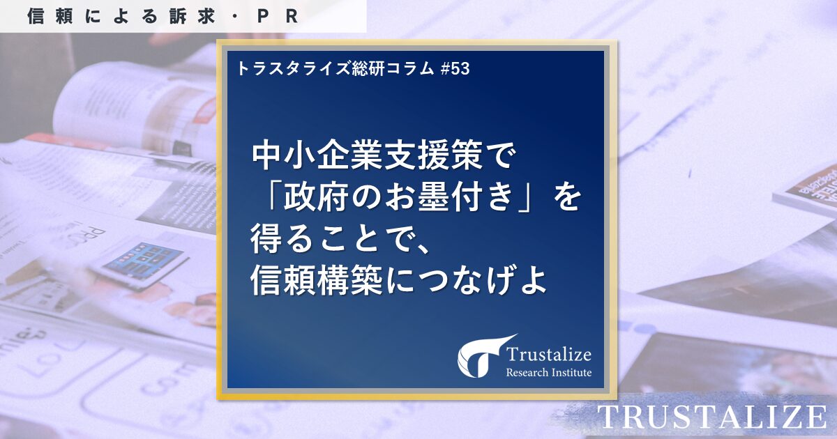 中小企業支援策で「政府のお墨付き」を得ることで、信頼構築につなげよ