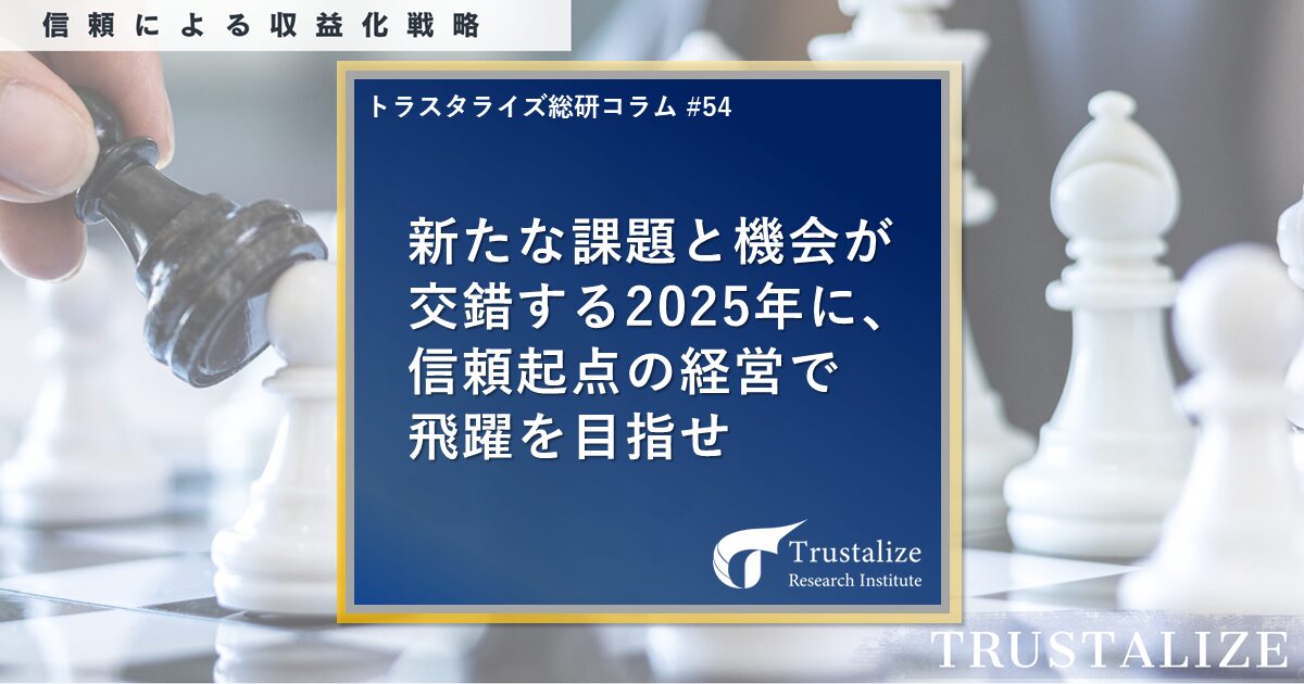 新たな課題と機会が交錯する2025年に、信頼起点の経営で飛躍を目指せ