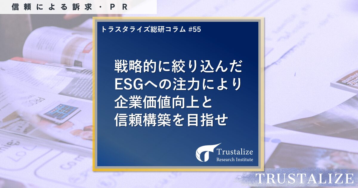 戦略的に絞り込んだESGへの注力により企業価値向上と信頼構築を目指せ