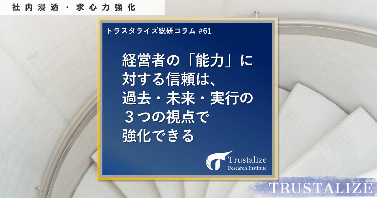 経営者の能力に対する信頼は、過去・未来・実行の3つの視点で強化できる