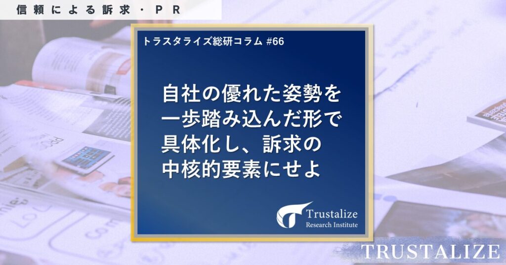 自社の優れた姿勢を一歩踏み込んだ形で具体化し訴求の中核的要素にせよ
