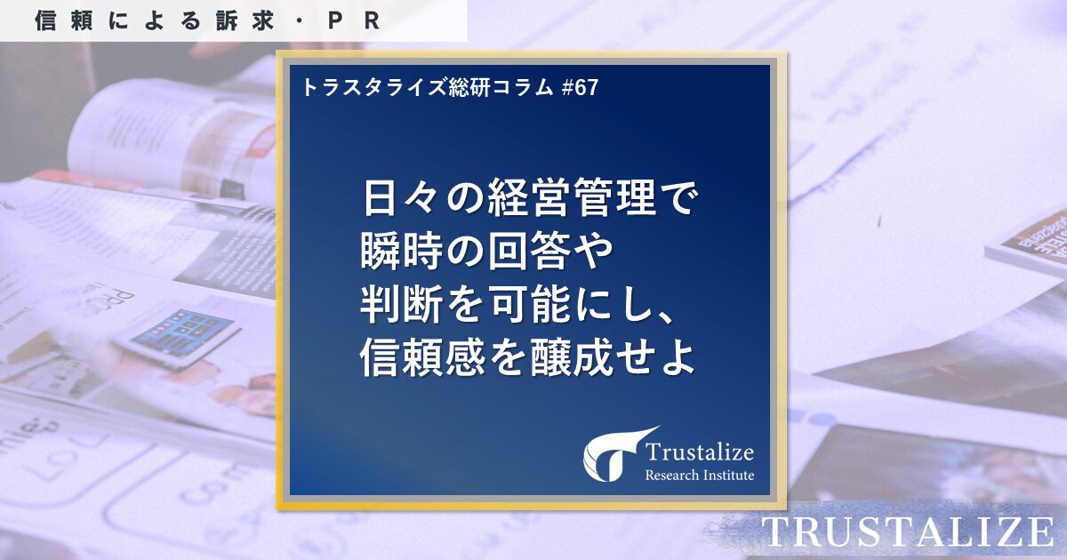 日々の経営管理で瞬時の回答や判断を可能にし、信頼感を助成せよ