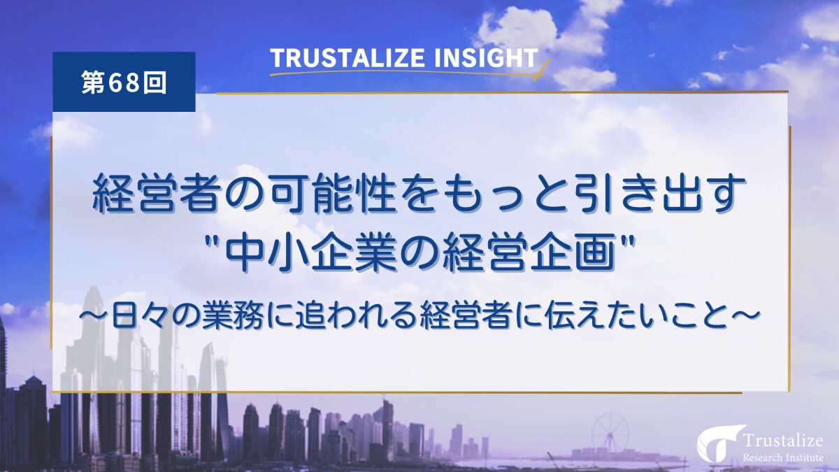 経営者の可能性をもっと引き出す中小企業の経営企画