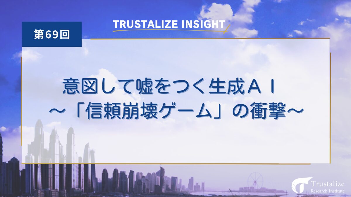 意図して噓をつく生成AI~「信頼崩壊ゲーム」の衝撃~
