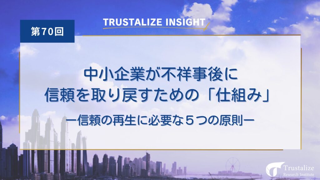 中小企業が不祥事後に信頼を取り戻すための仕組み