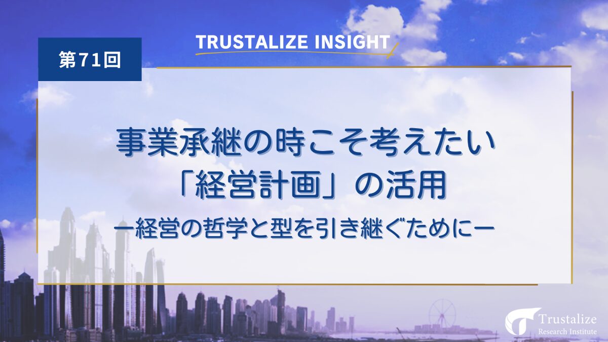 事業承継の時こそ考えたい「経営計画」の活用