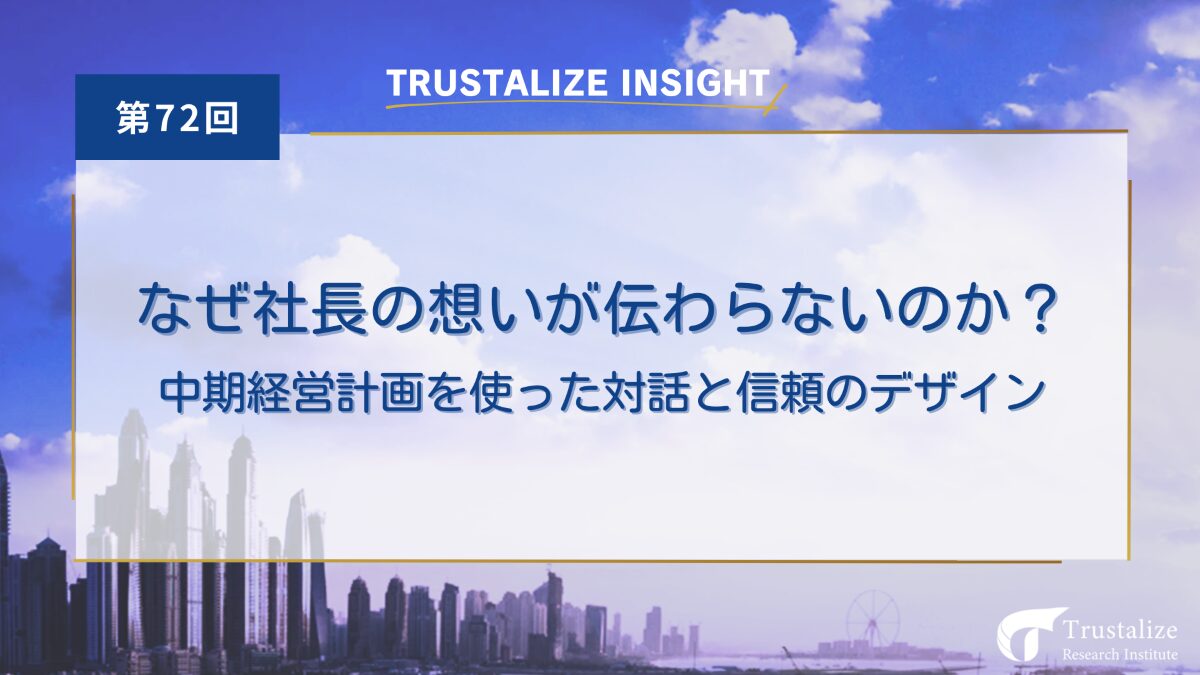 なぜ社長の想いが伝わらないのか?