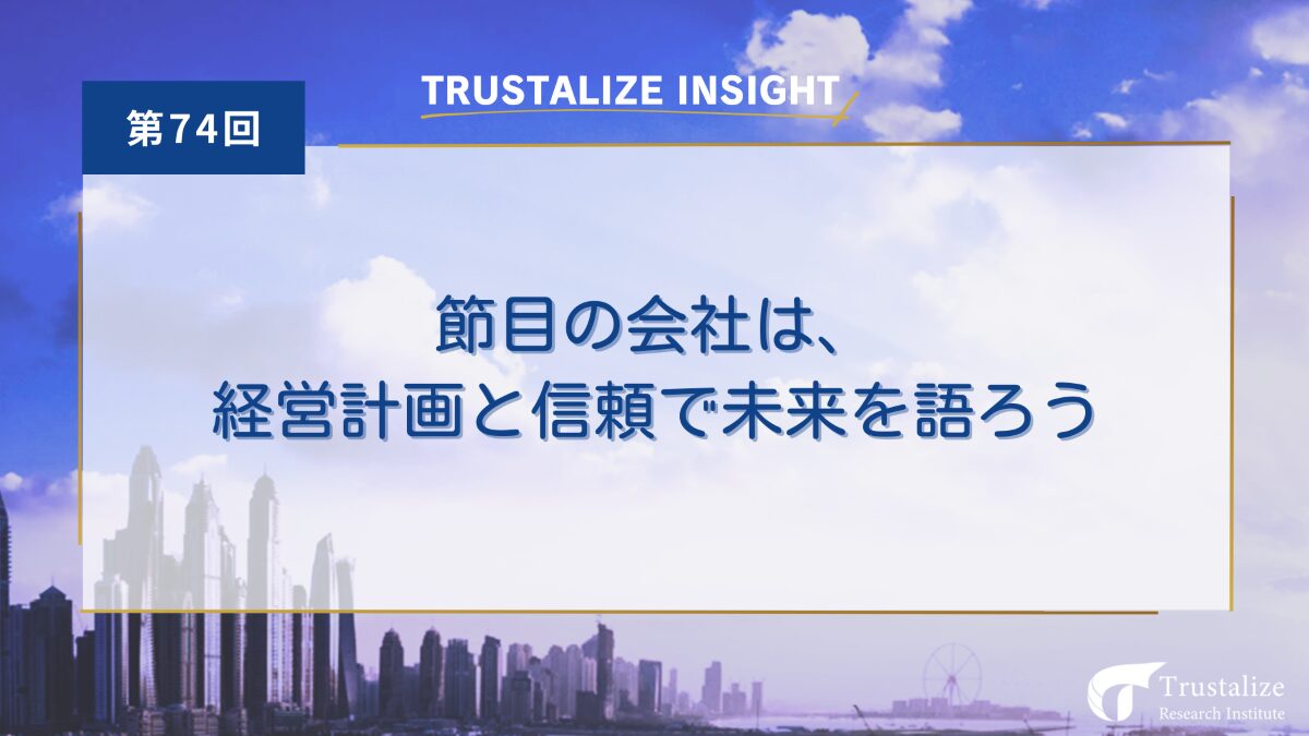 節目の会社は、経営計画と信頼で未来を語ろう