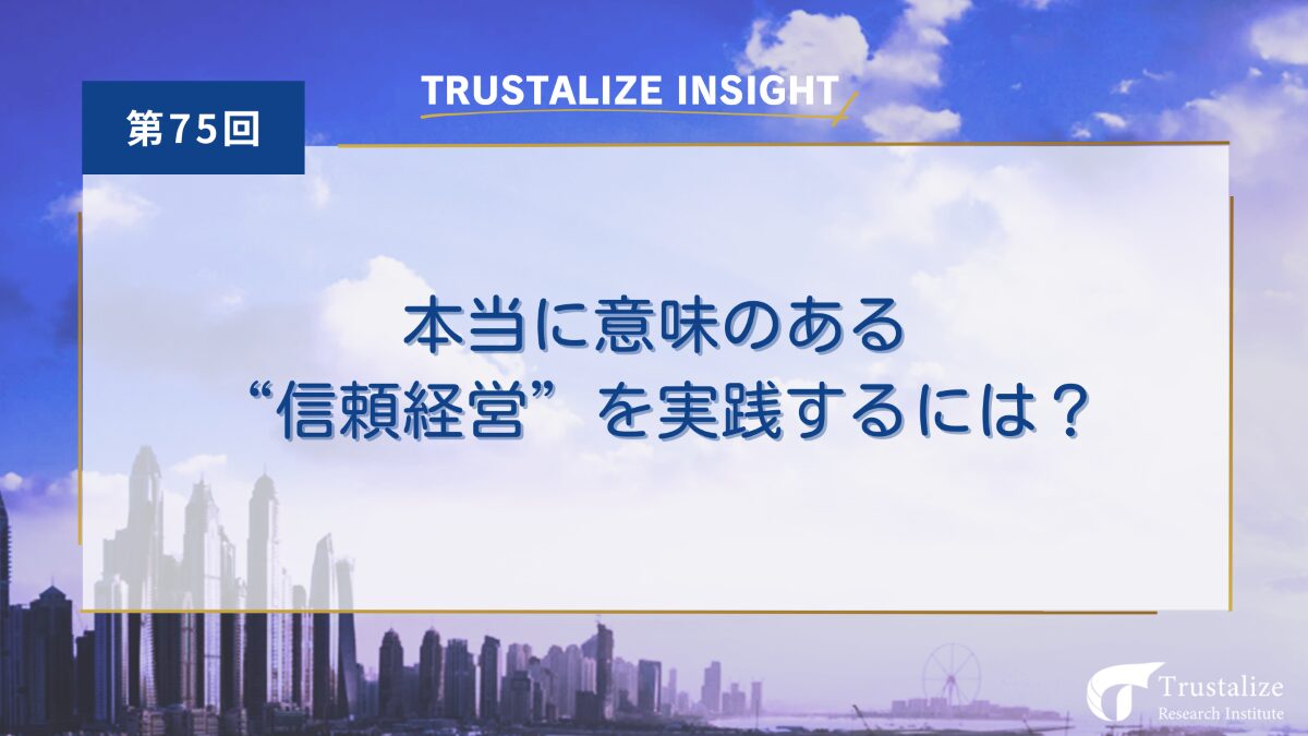 本当に意味のある信頼経営を実践するには