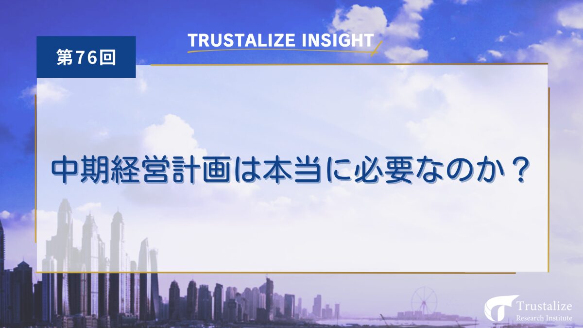 中期経営計画は本当に必要なのか?