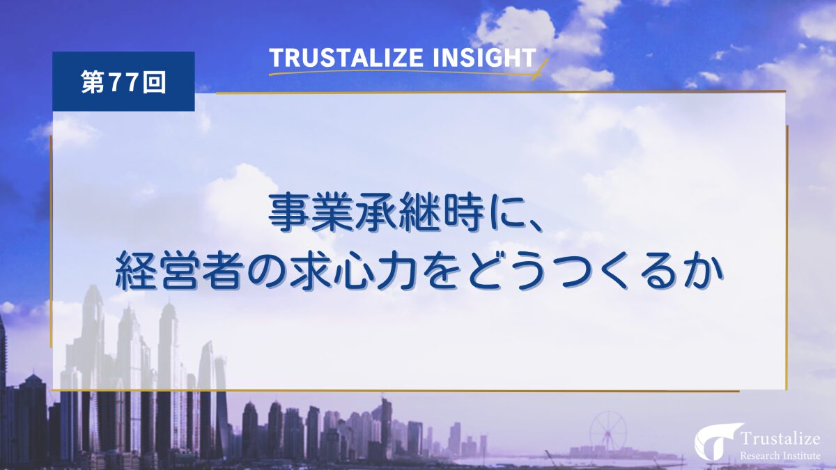 事業承継時に、経営者の求心力をどうつくるか